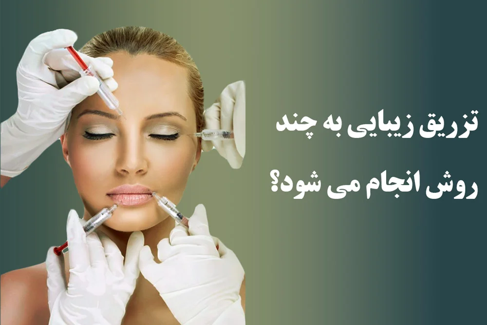 تزریق زیبایی صورت