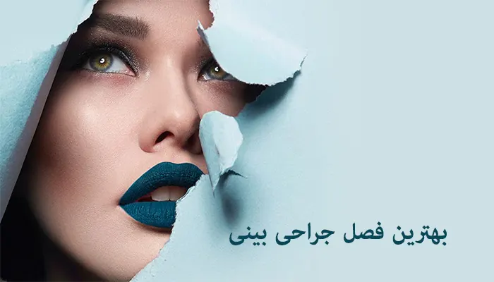 فصل مناسب جراحی بینی