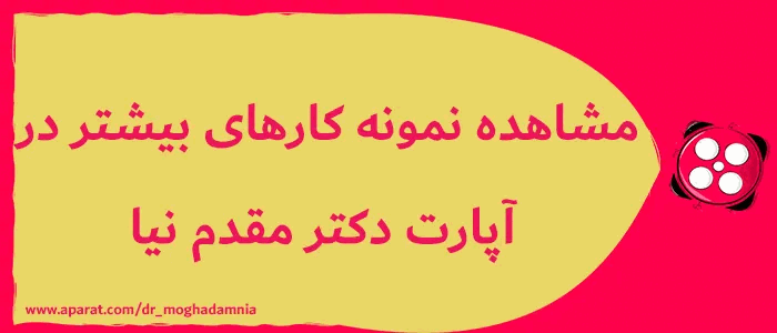 آپارات دکتر مقدم نیا