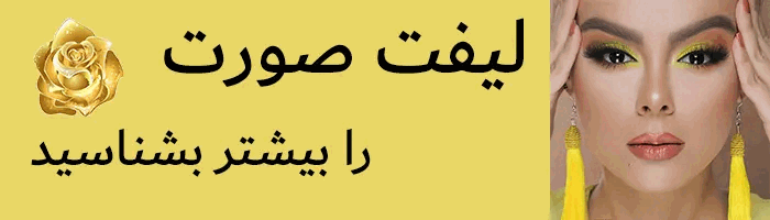 لیفت صورت