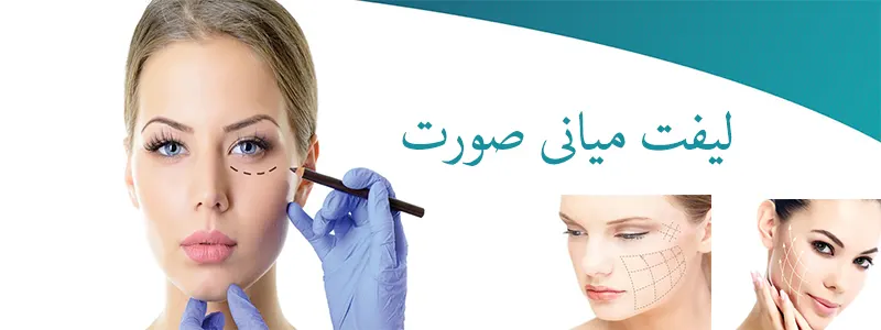 ناحیه لیفت میانی صورت