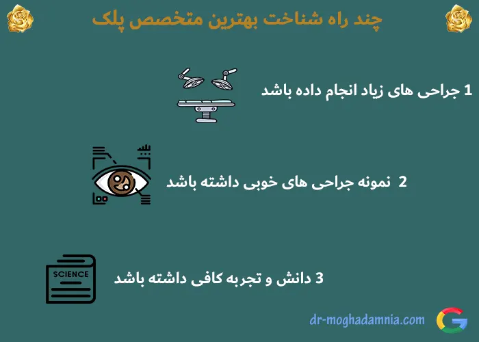 ویژگی دکتر پلک خوب