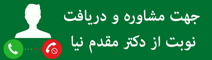 شماره تماس دکتر مقدم نیا