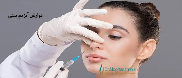 عوارض آنزیم بینی چیست؟
